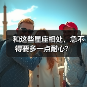 和这些星座相处,急不得要多一点耐心?(图4) 和这些星座相处,急不得要多一点耐心?(图4)