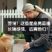 警惕！这些星座男最擅长骗感情，远离他们！（图4）