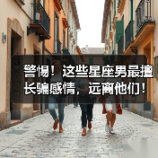 警惕！这些星座男最擅长骗感情，远离他们！（图2）