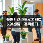 警惕！这些星座男最擅长骗感情，远离他们！（图1）