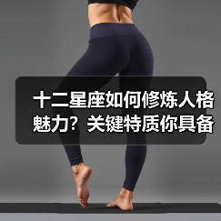 十二星座如何修炼人格魅力?关键特质你具备吗(图3) 十二星座如何修炼人格魅力?关键特质你具备吗(图3)