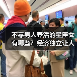不靠男人养活的星座女有哪些?经济独立让人佩服(图3) 不靠男人养活的星座女有哪些?经济独立让人佩服(图3)