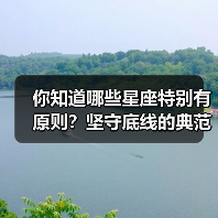 你知道哪些星座特别有原则？坚守底线的典范（图1）