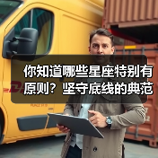 你知道哪些星座特别有原则？坚守底线的典范（图4）