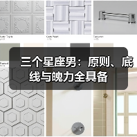 三个星座男:原则、底线与魄力全具备(图2) 三个星座男:原则、底线与魄力全具备(图2)