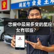 恋爱中最易多变的星座女有哪些?(图1) 恋爱中最易多变的星座女有哪些?(图1)
