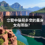 恋爱中最易多变的星座女有哪些?(图3) 恋爱中最易多变的星座女有哪些?(图3)