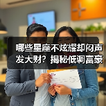 哪些星座不炫耀却闷声发大财?揭秘低调富豪的理财秘诀(图3) 哪些星座不炫耀却闷声发大财?揭秘低调富豪的理财秘诀(图3)