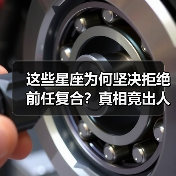 这些星座为何坚决拒绝前任复合？真相竟出人意料！（图2）