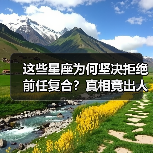 这些星座为何坚决拒绝前任复合？真相竟出人意料！（图4）