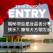 揭秘哪些星座最善分享快乐?慷慨大方朋友遍天下(图1) 揭秘哪些星座最善分享快乐?慷慨大方朋友遍天下(图1)