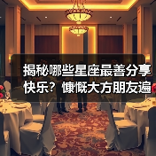 揭秘哪些星座最善分享快乐?慷慨大方朋友遍天下(图2) 揭秘哪些星座最善分享快乐?慷慨大方朋友遍天下(图2)