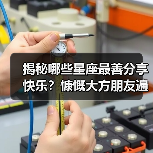 揭秘哪些星座最善分享快乐?慷慨大方朋友遍天下(图3) 揭秘哪些星座最善分享快乐?慷慨大方朋友遍天下(图3)