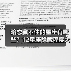 暗恋藏不住的星座有哪些?12星座隐藏程度大揭秘(图4) 暗恋藏不住的星座有哪些?12星座隐藏程度大揭秘(图4)