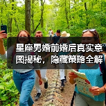 星座男婚前婚后真实意图揭秘,隐藏策略全解析(图1) 星座男婚前婚后真实意图揭秘,隐藏策略全解析(图1)