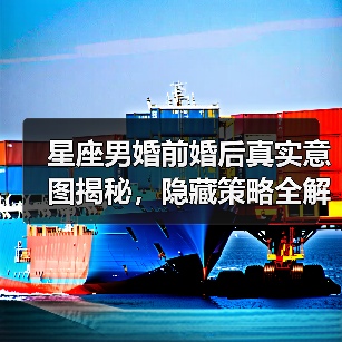 星座男婚前婚后真实意图揭秘,隐藏策略全解析(图4) 星座男婚前婚后真实意图揭秘,隐藏策略全解析(图4)