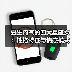 爱生闷气的四大星座女:性格特征与情感模式解析(图4) 爱生闷气的四大星座女:性格特征与情感模式解析(图4)