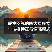 爱生闷气的四大星座女:性格特征与情感模式解析(图1) 爱生闷气的四大星座女:性格特征与情感模式解析(图1)