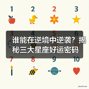 谁能在逆境中逆袭?揭秘三大星座好运密码(图4) 谁能在逆境中逆袭?揭秘三大星座好运密码(图4)