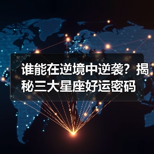 谁能在逆境中逆袭?揭秘三大星座好运密码(图2) 谁能在逆境中逆袭?揭秘三大星座好运密码(图2)