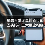 星男不爱了真的还可能回头吗?三大星座彻底冷血表现曝光(图4) 星男不爱了真的还可能回头吗?三大星座彻底冷血表现曝光(图4)