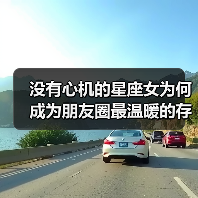 没有心机的星座女为何成为朋友圈最温暖的存在?(图3) 没有心机的星座女为何成为朋友圈最温暖的存在?(图3)