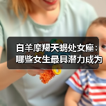 白羊摩羯天蝎处女座：哪些女生最具潜力成为钻石优质女（图1）