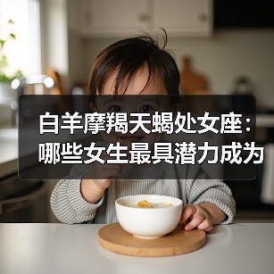 白羊摩羯天蝎处女座：哪些女生最具潜力成为钻石优质女（图4）