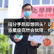 提分手后却想回头?这些星座竟然会犹豫,你遇到过吗?(图1) 提分手后却想回头?这些星座竟然会犹豫,你遇到过吗?(图1)