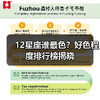 12星座谁最色?好色程度排行榜揭晓(图3) 12星座谁最色?好色程度排行榜揭晓(图3)