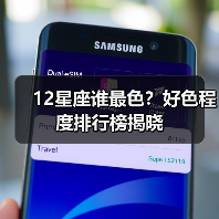 12星座谁最色?好色程度排行榜揭晓(图4) 12星座谁最色?好色程度排行榜揭晓(图4)