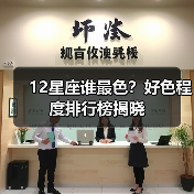 12星座谁最色?好色程度排行榜揭晓(图1) 12星座谁最色?好色程度排行榜揭晓(图1)