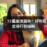 12星座谁最色?好色程度排行榜揭晓(图2) 12星座谁最色?好色程度排行榜揭晓(图2)