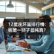 12星座坏蛋排行榜:天蝎第一狮子最纯真?(图3) 12星座坏蛋排行榜:天蝎第一狮子最纯真?(图3)