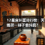 12星座坏蛋排行榜:天蝎第一狮子最纯真?(图2) 12星座坏蛋排行榜:天蝎第一狮子最纯真?(图2)