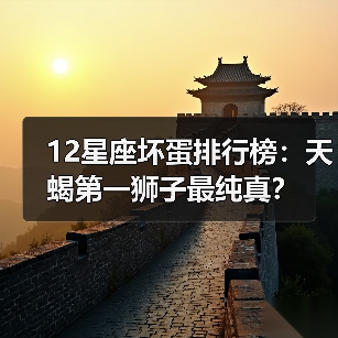 12星座坏蛋排行榜:天蝎第一狮子最纯真?(图4) 12星座坏蛋排行榜:天蝎第一狮子最纯真?(图4)