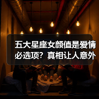 五大星座女颜值是爱情必选项?真相让人意外(图1) 五大星座女颜值是爱情必选项?真相让人意外(图1)