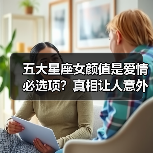 五大星座女颜值是爱情必选项?真相让人意外(图3) 五大星座女颜值是爱情必选项?真相让人意外(图3)