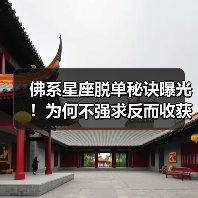 佛系星座脱单秘诀曝光!为何不强求反而收获真爱(图4) 佛系星座脱单秘诀曝光!为何不强求反而收获真爱(图4)
