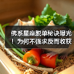 佛系星座脱单秘诀曝光!为何不强求反而收获真爱(图2) 佛系星座脱单秘诀曝光!为何不强求反而收获真爱(图2)