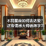 不同星座如何表达爱?这些情感大师值得学习(图3) 不同星座如何表达爱?这些情感大师值得学习(图3)