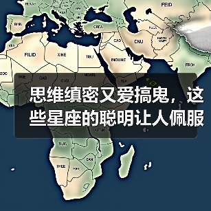 思维缜密又爱搞鬼,这些星座的聪明让人佩服(图3) 思维缜密又爱搞鬼,这些星座的聪明让人佩服(图3)