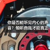 你是否能听见内心的声音?倾听自我才能真正成长(图1) 你是否能听见内心的声音?倾听自我才能真正成长(图1)