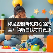 你是否能听见内心的声音?倾听自我才能真正成长(图2) 你是否能听见内心的声音?倾听自我才能真正成长(图2)