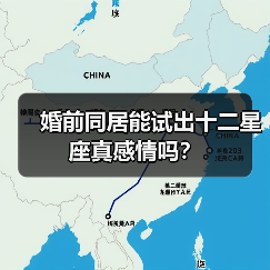 婚前同居能试出十二星座真感情吗?(图4) 婚前同居能试出十二星座真感情吗?(图4)