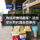 有钱后情场翻车?这些星座男的真面目曝光(图3) 有钱后情场翻车?这些星座男的真面目曝光(图3)