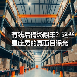 有钱后情场翻车?这些星座男的真面目曝光(图2) 有钱后情场翻车?这些星座男的真面目曝光(图2)