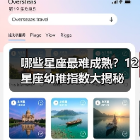 哪些星座最难成熟?12星座幼稚指数大揭秘(图2) 哪些星座最难成熟?12星座幼稚指数大揭秘(图2)