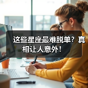 这些星座最难脱单?真相让人意外!(图3) 这些星座最难脱单?真相让人意外!(图3)