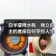 白羊摩羯水瓶:独立自主的星座如何掌控人生?(图3) 白羊摩羯水瓶:独立自主的星座如何掌控人生?(图3)
